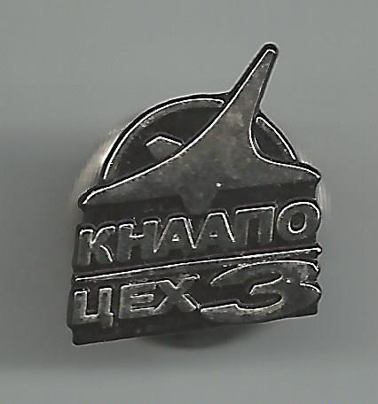 КнААПО цех 3