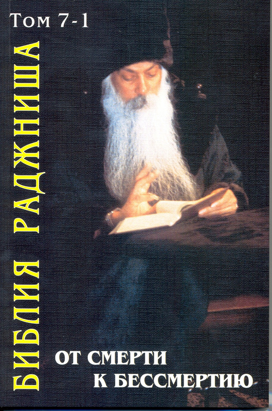 Библия Раджниша т 1-2-3-4
