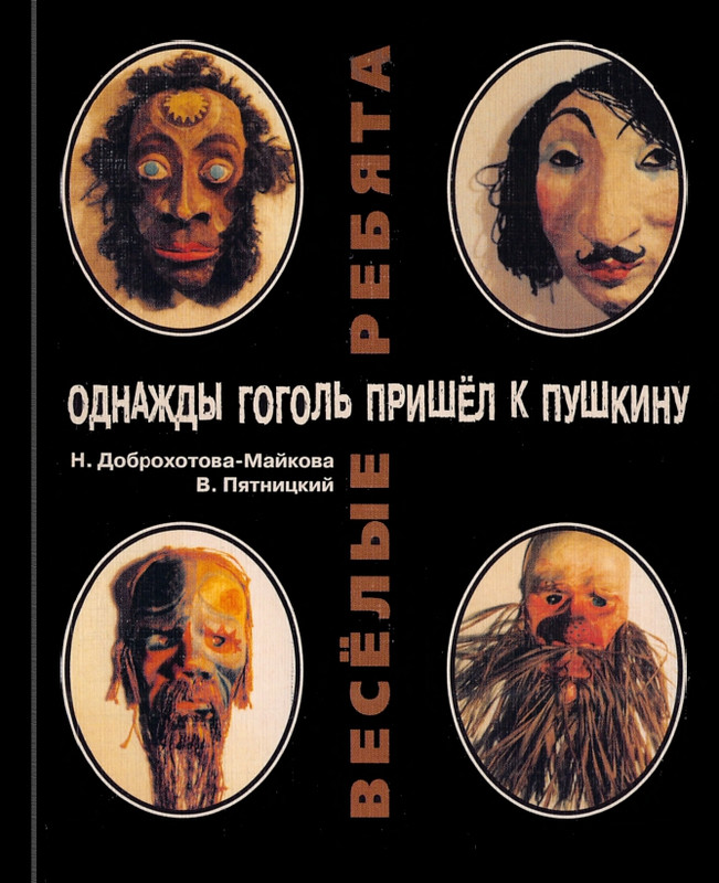 odnazhdy-gogol-prishel-k-pushkinu-1998-page-0001