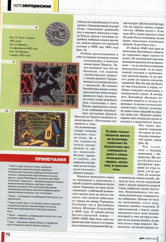 Друг кошек № 12 2010-70
