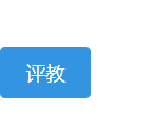 评教按钮