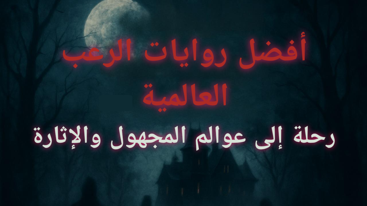 روايات رعب عالمية