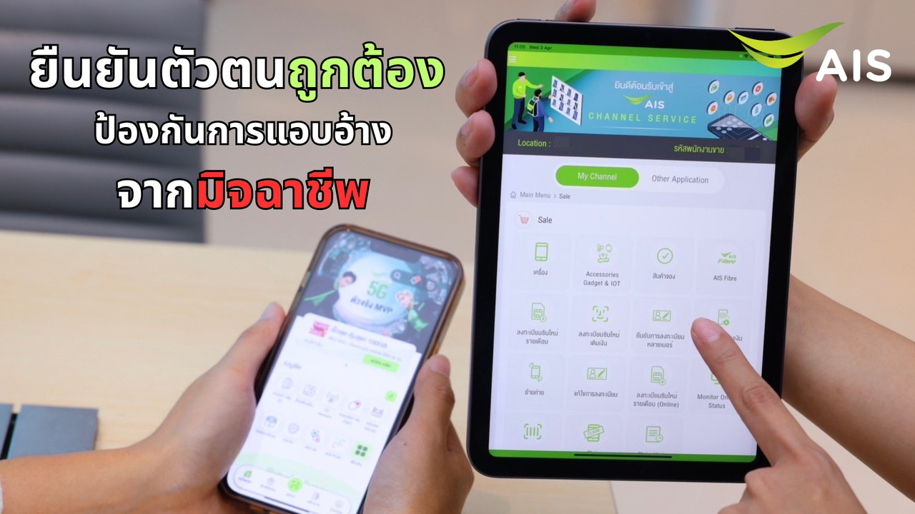 Photo AIS ยืนยันตัวตนถูกต้อง ป้องกันการแอบอ้างมิจฉาชีพ