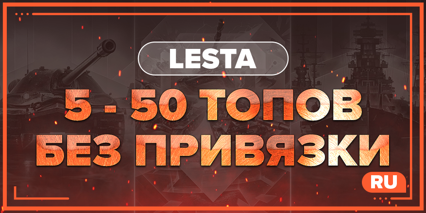 WOT RU | От 5 ТОПОВ + БЕЗ ПРИВЯЗКИ