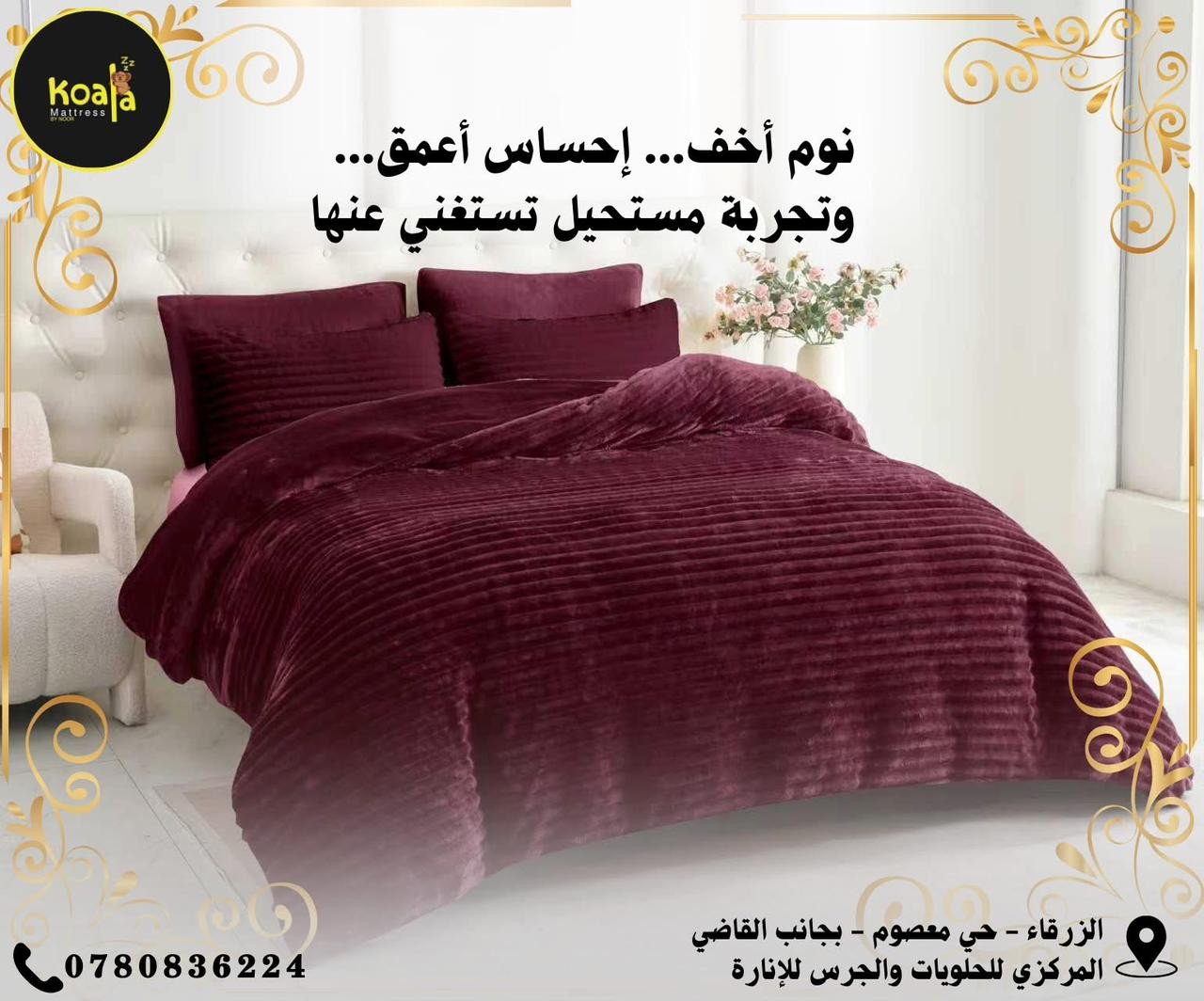 فرشة كوالا داخل غرفة نوم في الأردن