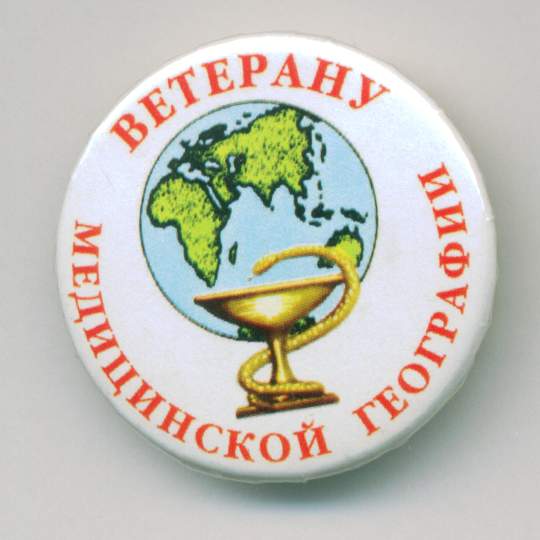 ветеран медицинской географии