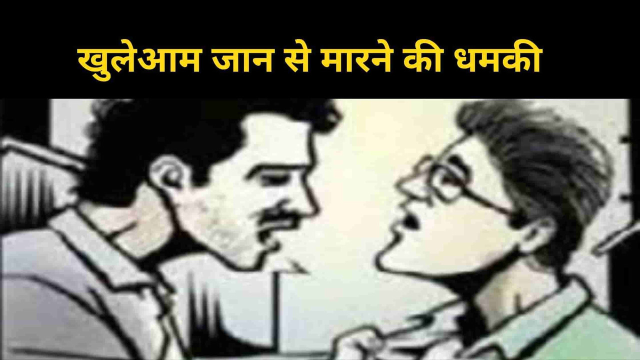 मुकदमा वापिस न लेने पर जान से मारने की धमकी