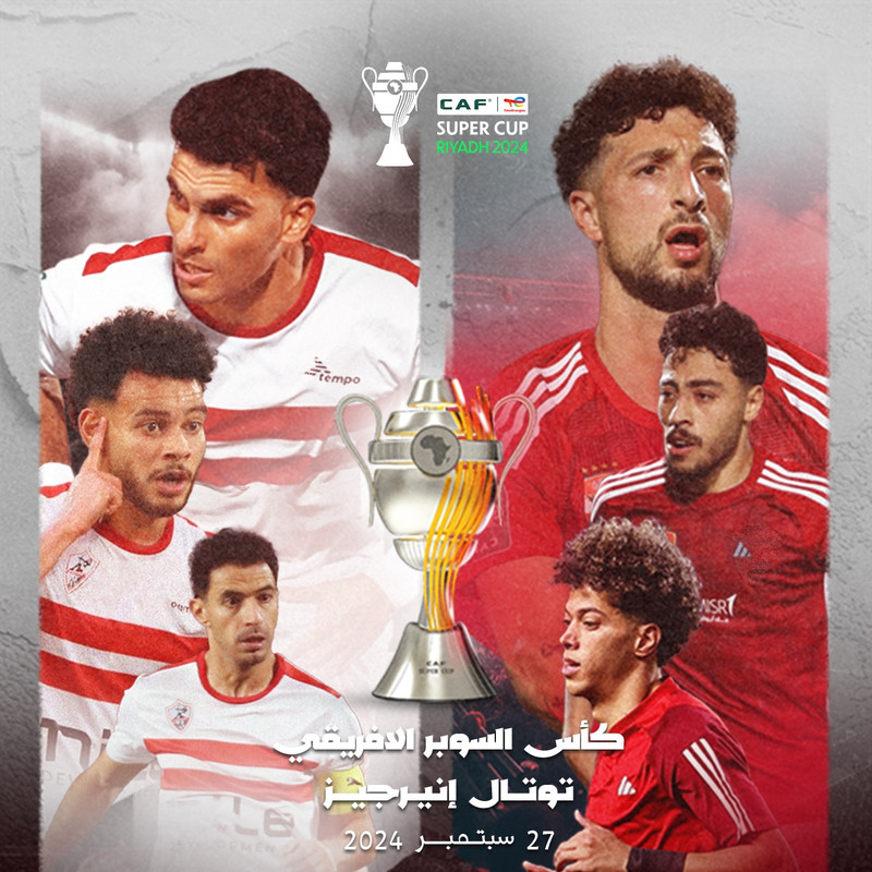 مباراة الاهلي والزمالك كأس السوبر الأفريقي 2024