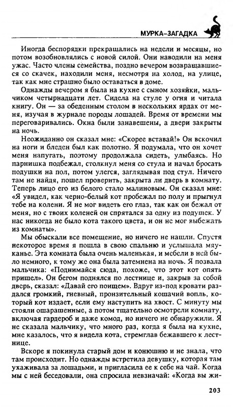 Николай Непомнящий - 200 кошачьих почему - 1995_page-0203