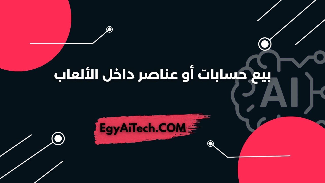 بيع حسابات او عناصر داخل الالعاب