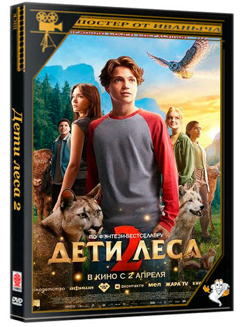 Дети леса 2 / Woodwalkers 2 (2026) WEB-DLRip 1080p | Чистый звук