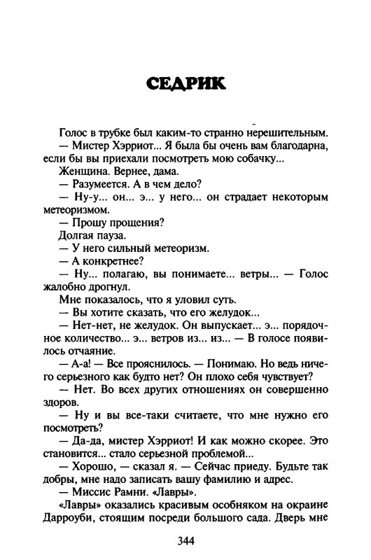 Хэрриот, Дж. - Истории о кошках и собаках - 2017_page-0242