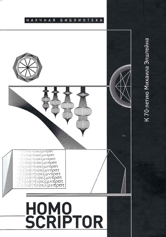 homo-scriptor-k-70-letiyu-epsteina-2020-page-0000