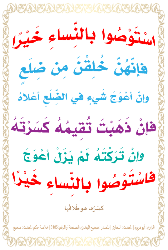 اسْتَوْصُوا بالنِّساءِ خَيْرًا؛