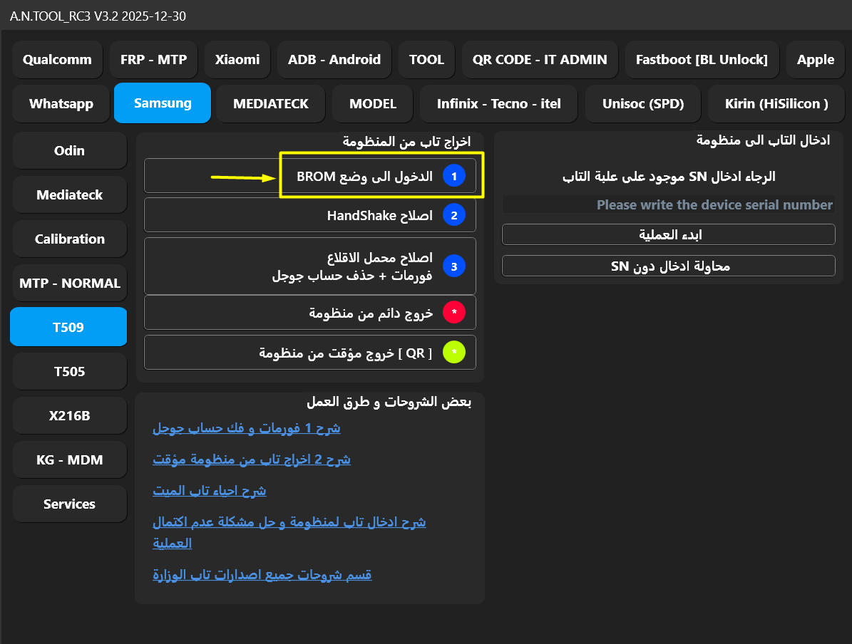 الدخول إلى وضع BROM