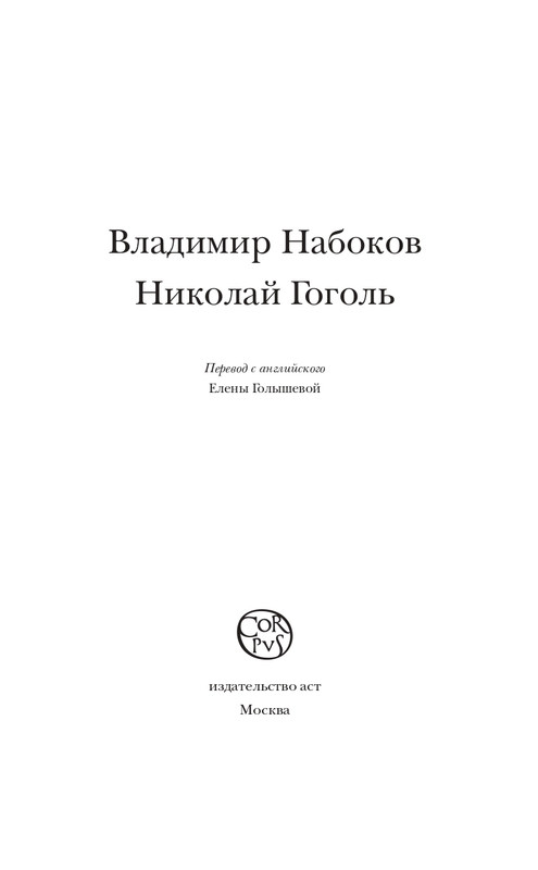Набоков-Николай Гоголь_page-0004