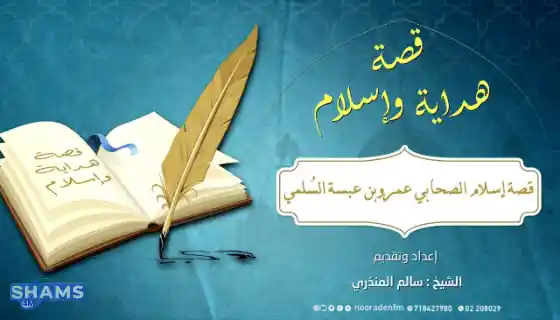 About-the-companion-Amr-ibn-Abasa