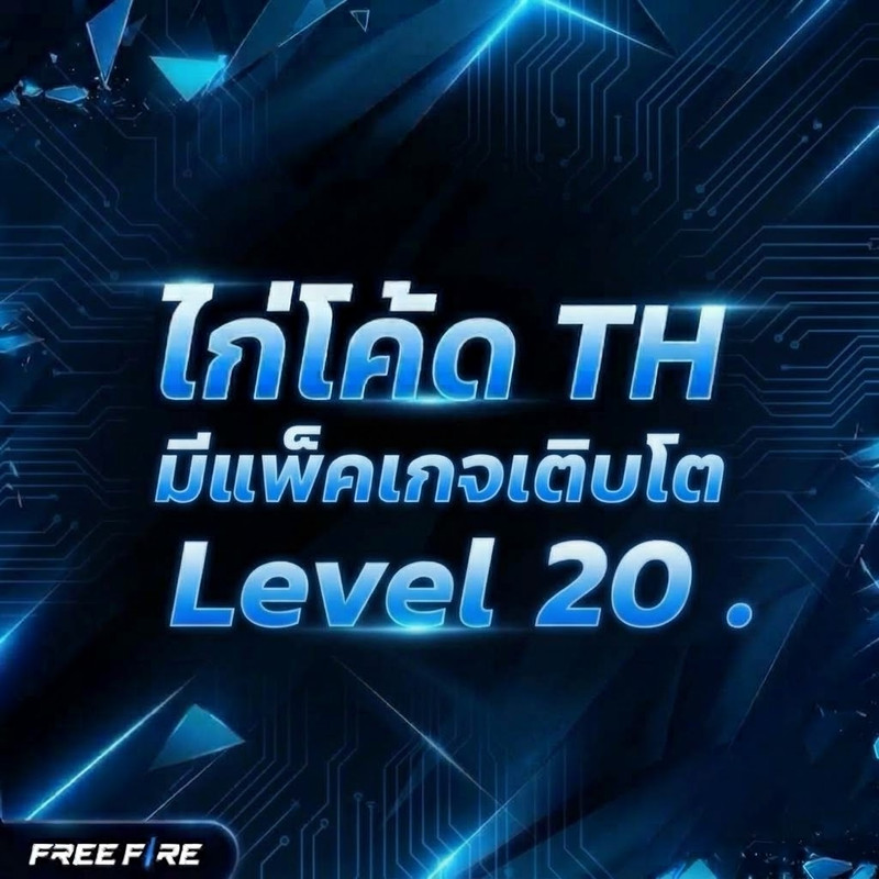 Lv. 20 ไทย มีแพ็คเติบโต