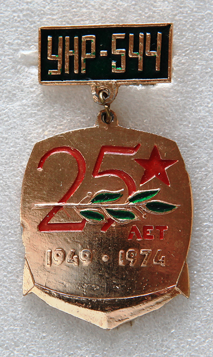 Копия 25 лет УНР-544 1949 - 1974._1.0