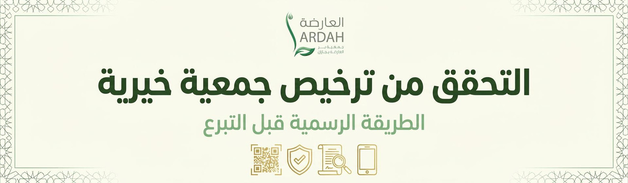 التحقق من ترخيص جمعية خيرية