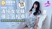 香蕉视频.XJX0068.惠子.清纯女学妹 强上名校草.惠子_980M