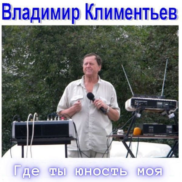 Климентьев Владимир - Где ты юность моя-1 (CD) 1997(320)