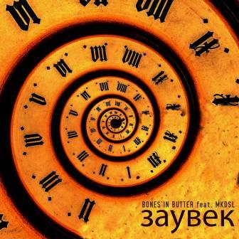 [Slika: Bones-In-Butter-MKDSL-Zauvek-folder.jpg]