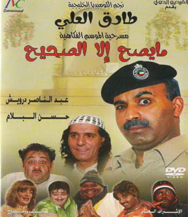 ما يصح إلا الصحيح ( 2002 )