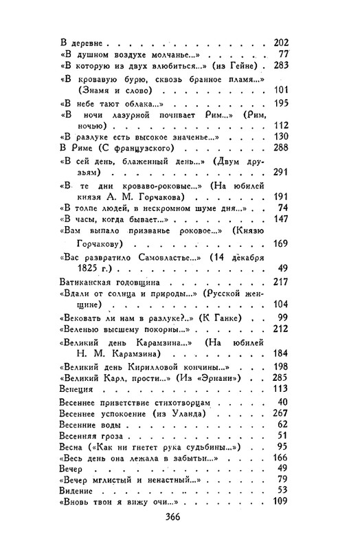 tyutchev-sochineniya-v-dvukh-tomakh-tom1-1980-page-0040