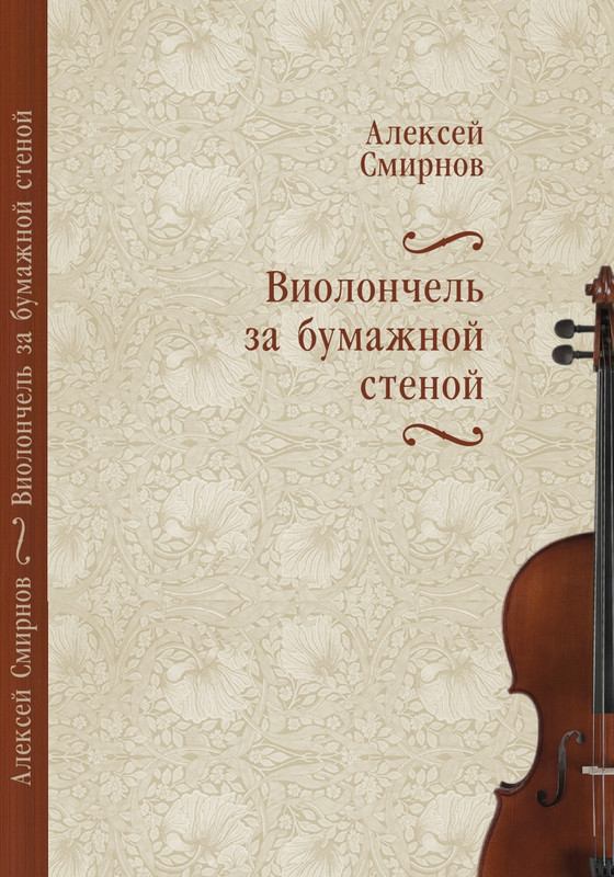 smirnov-violonchel-2016-page-0000