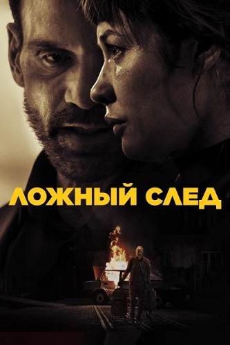 ������ ���� / Misdirection (2024) WEB-DL 1080p | �������������� ������