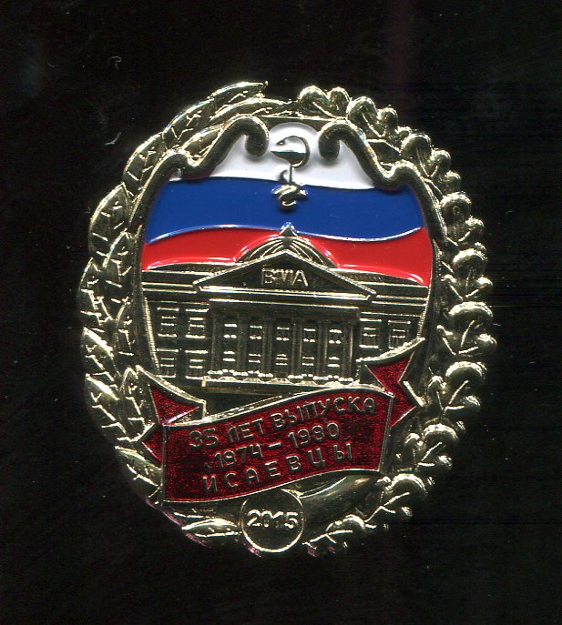 ВМедА 35 лет выпуска Исаевцы 1974-1980