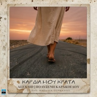 Νέο Τραγούδι | Πολυξένη Καράκογλου – Καρδιά μου κράτα
