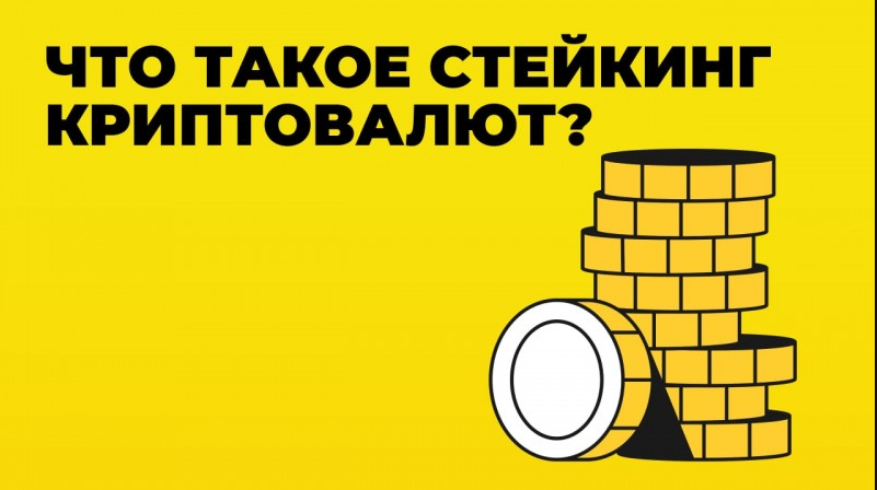 card image Стейкинг криптовалют: пассивный доход без майнинга
