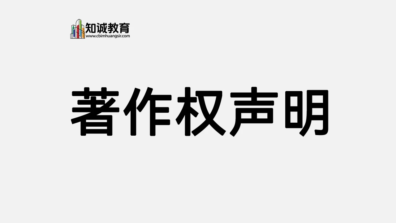 著作权声明-知诚教育官网