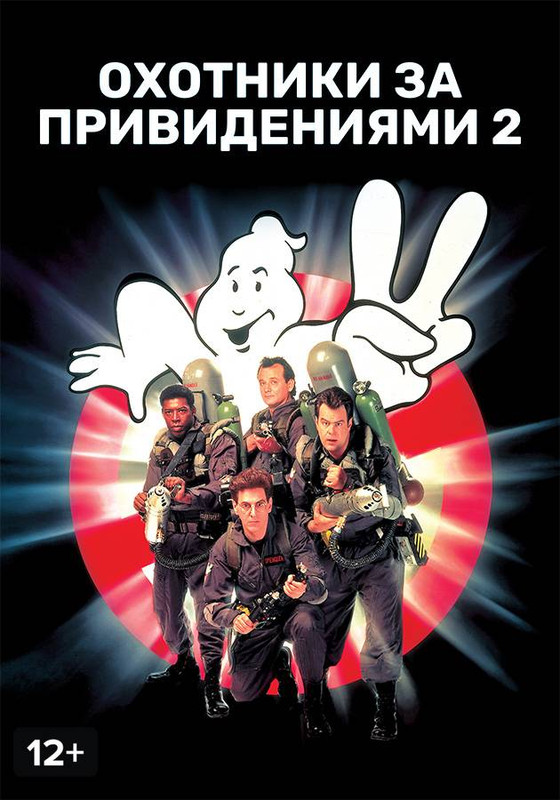 Охотники за привидениями 2