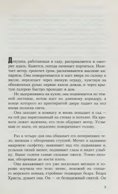 Ondatzhe-Majkl-Anglijskij-pacijent-page-0013