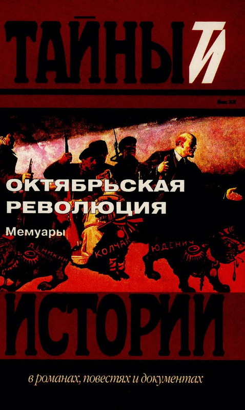 Октябрьская революция: мемуары. В огне трех революций воспоминания. Воспоминания о революции. Революция книга. Книга воспоминаний о революции.