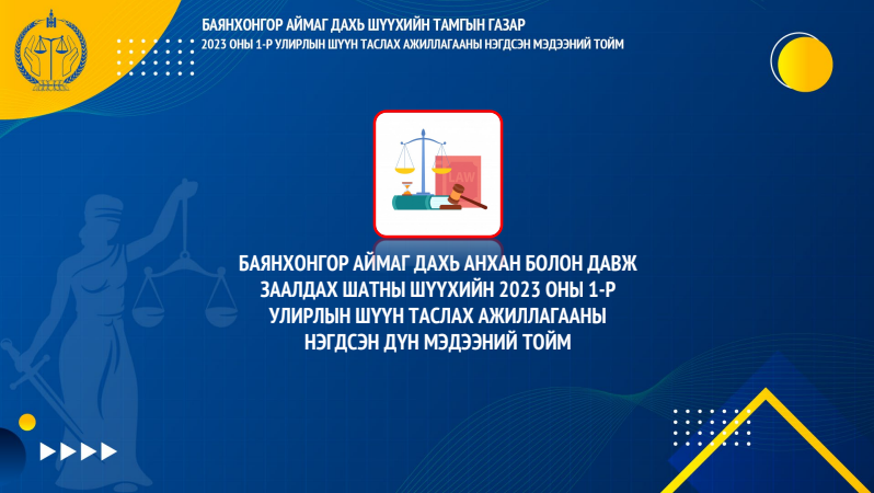 Баянхонгор: Анхан болон давж заалдах шатны шүүхийн 2023 оны I улирлын шүүн таслах ажиллагааны нэгдсэн дүн мэдээний тойм
