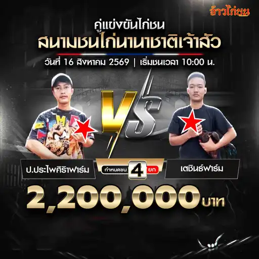 ป.ประไพศิริาฟาร์ม พบ เตชินธ์ฟาร์ม สนามชนไก่นานาชาติเจ้าสัว วันที่ 16 สิงหาคม 2569