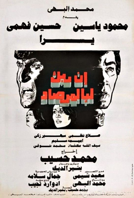 فيلم إن ربك لبالمرصاد| حسين فهمي | يسرا | محمود ياسين | 1983