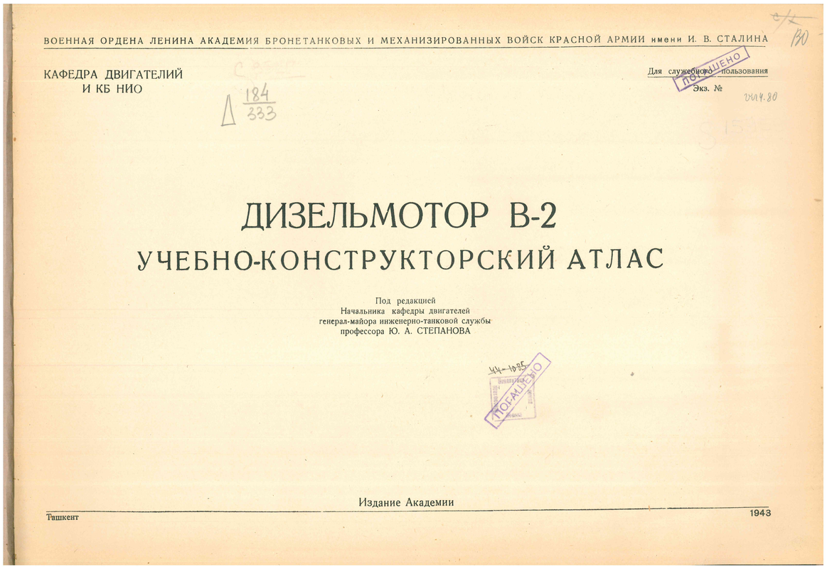 Дизельмотор В-2. Учебно-конструкторский атлас_pa