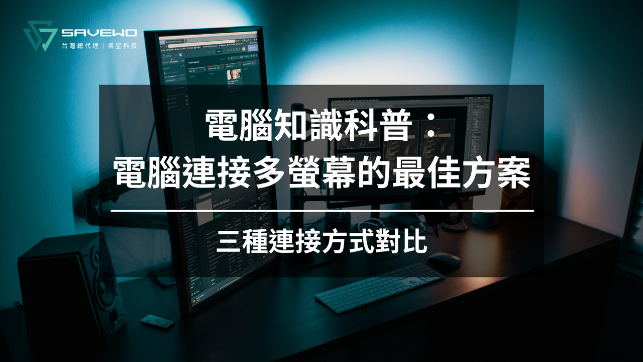 【電腦知識科普】電腦連接多螢幕的最佳解決方案：三大連接方式對