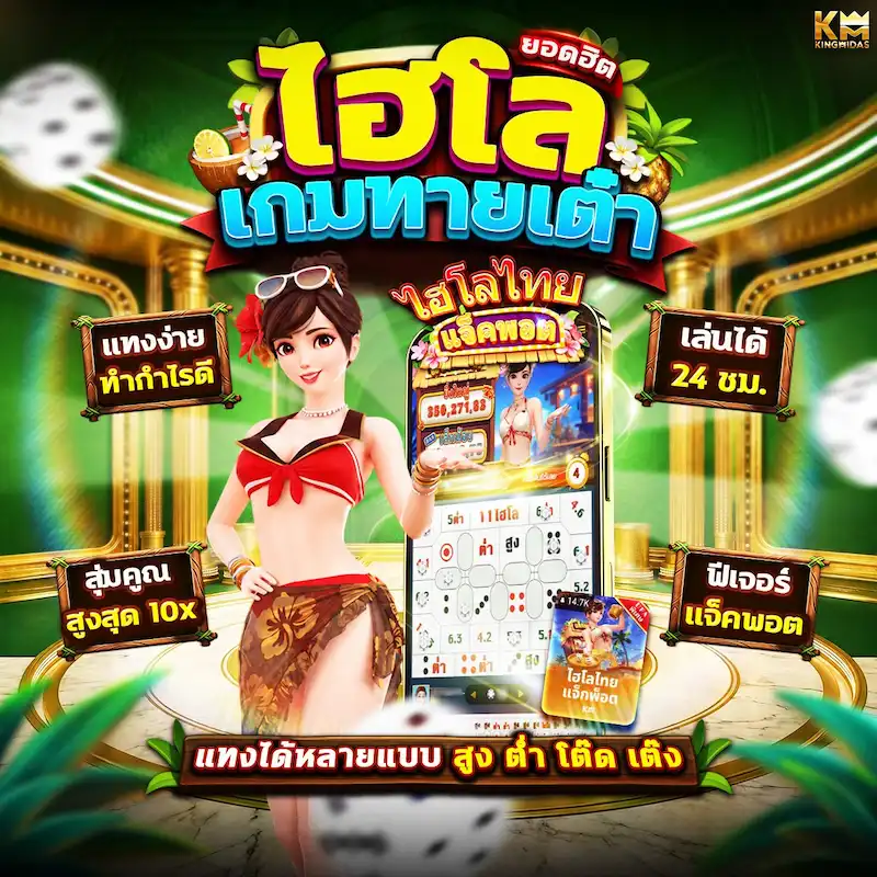 ไฮโลออนไลน์และเกมลูกเต๋า