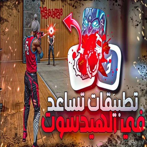 تطبيق حساسية فري فاير مهكر اخر اصدار