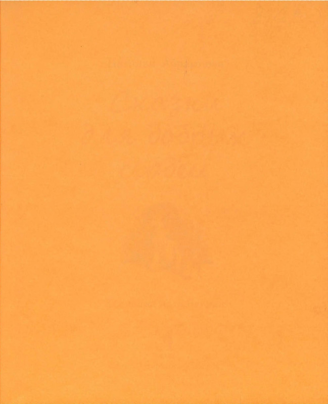 Abramceva-Natala-Skazki-dla-dobryh-serdec-2020-1-104-page-0004