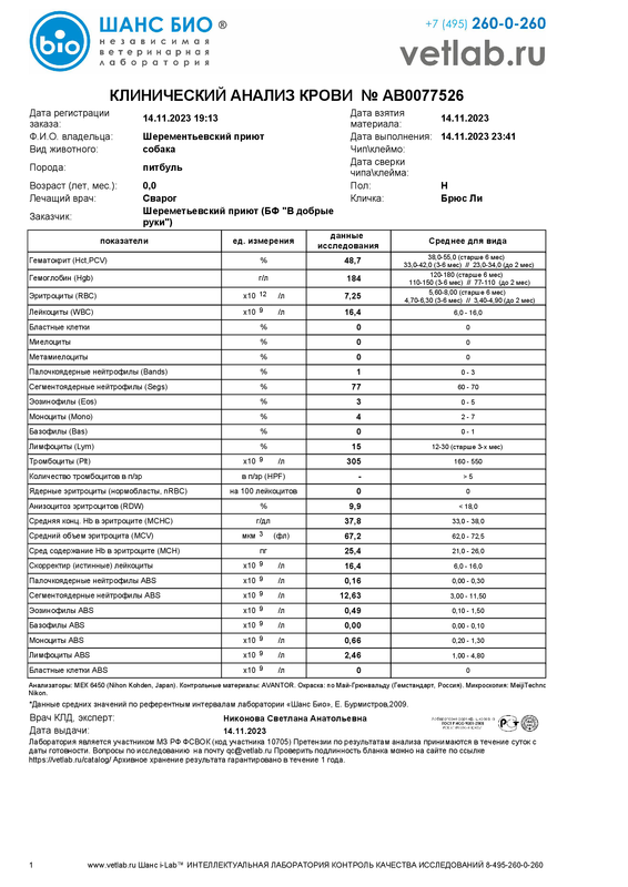 Клиническийанализкрови_Шерементьевский приют_AB0077526