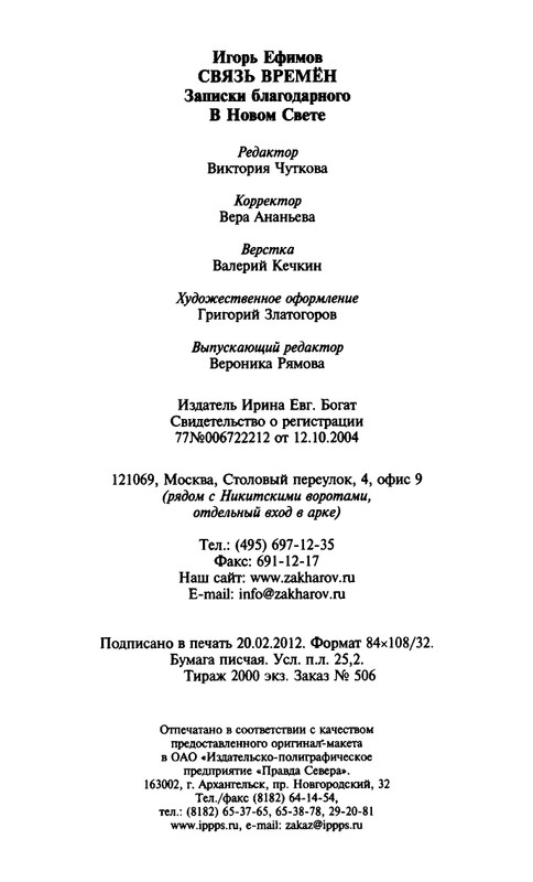 Игорь Ефимов - Связь времен. В Новом свете - 2012_page-0032