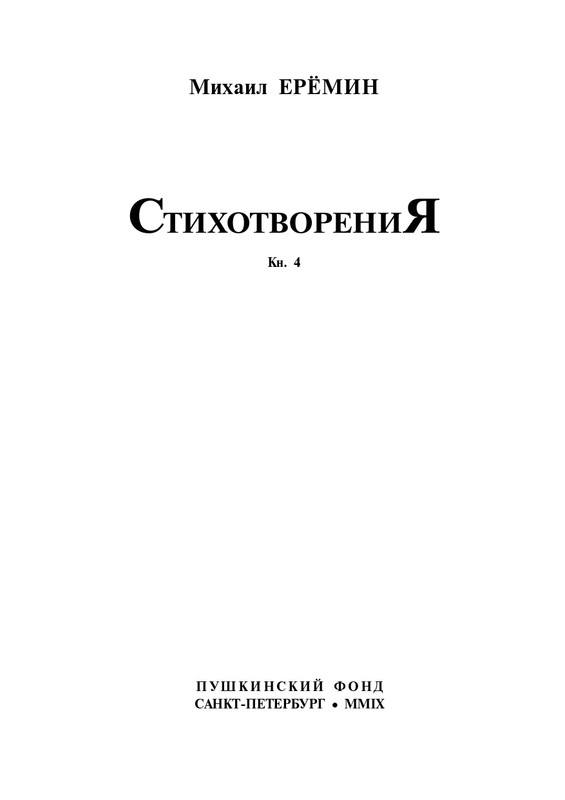eremin-stikhotvoreniya-kn4-2009-page-0004