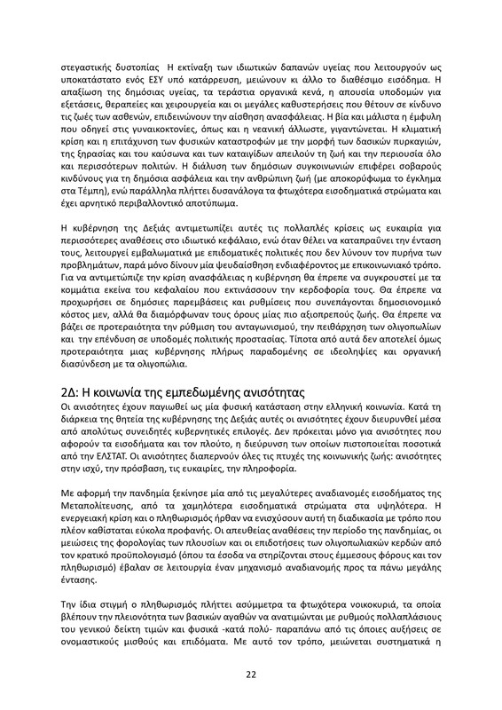 ΚΕΙΜΕΝΟ-ΘΕΣΕΩΝ-1ο-ΣΥΝΕΔΡΙΟ-ΝΕΑΡ-2_page-0022